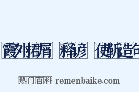 霞外捃屑·释谚·使靳造句是什么意思的图片